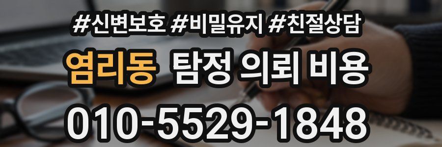 염리동 탐정 의뢰 비용