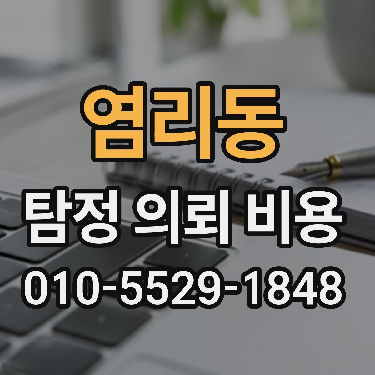 염리동 탐정 의뢰 비용