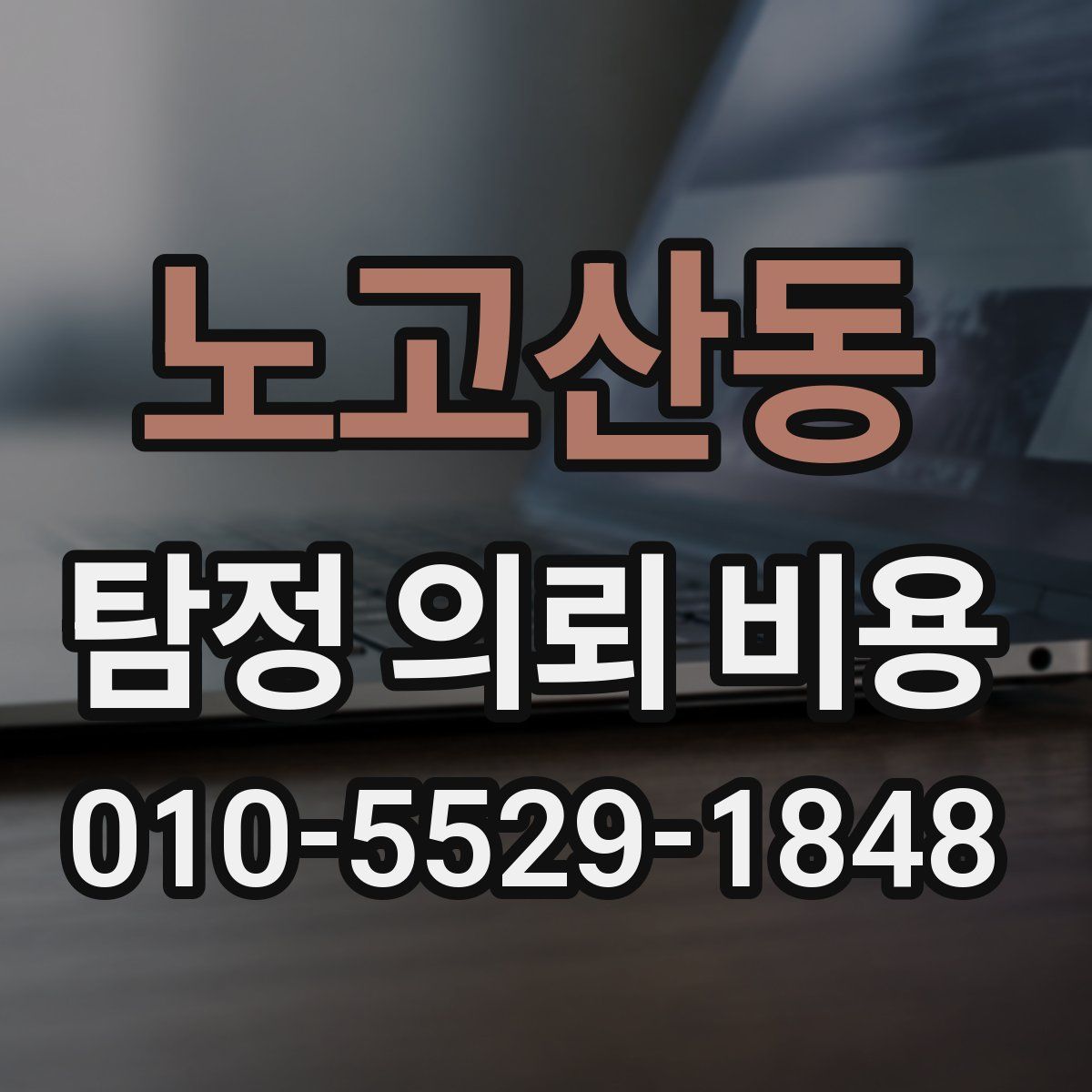 노고산동 탐정 의뢰 비용