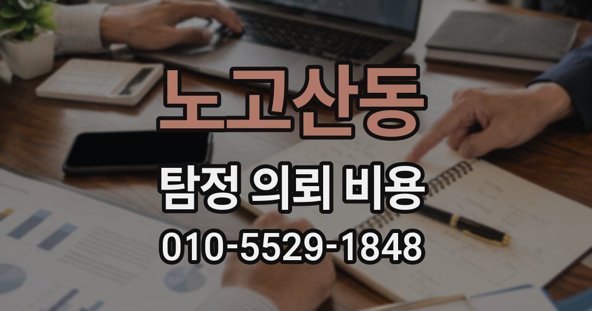 노고산동 탐정 의뢰 비용