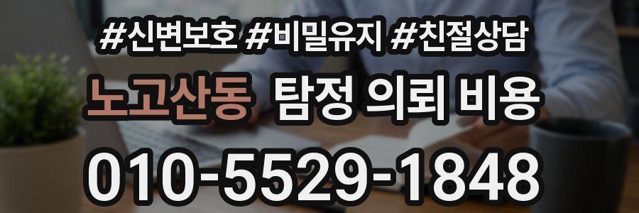 노고산동 탐정 의뢰 비용