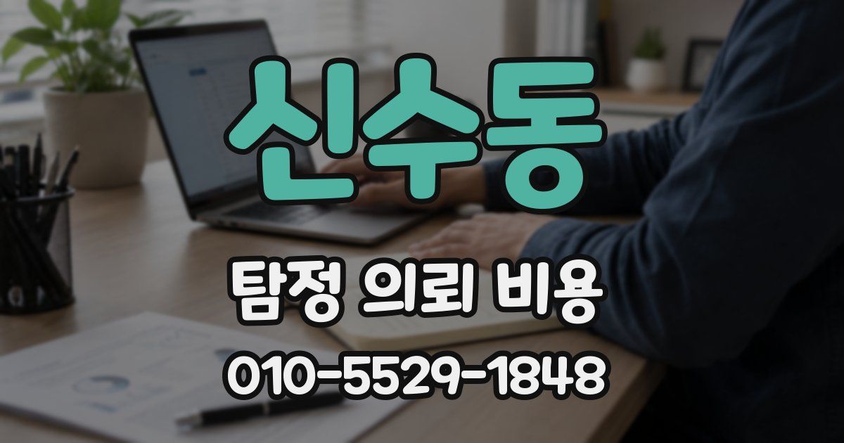 신수동 탐정 의뢰 비용