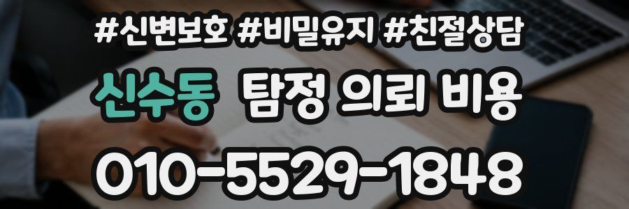 신수동 탐정 의뢰 비용