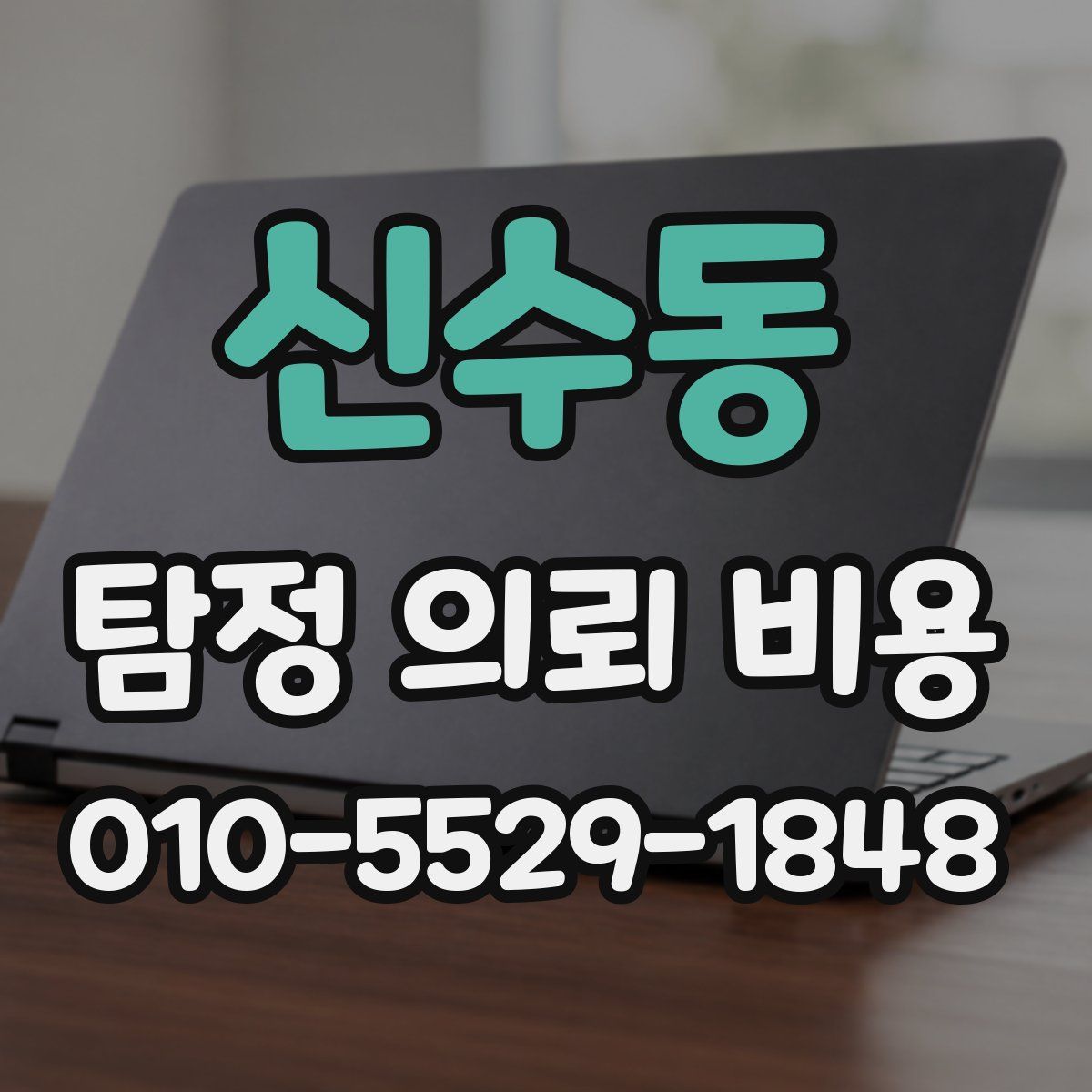 신수동 탐정 의뢰 비용