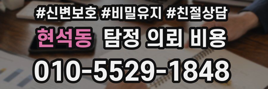 현석동 탐정 의뢰 비용