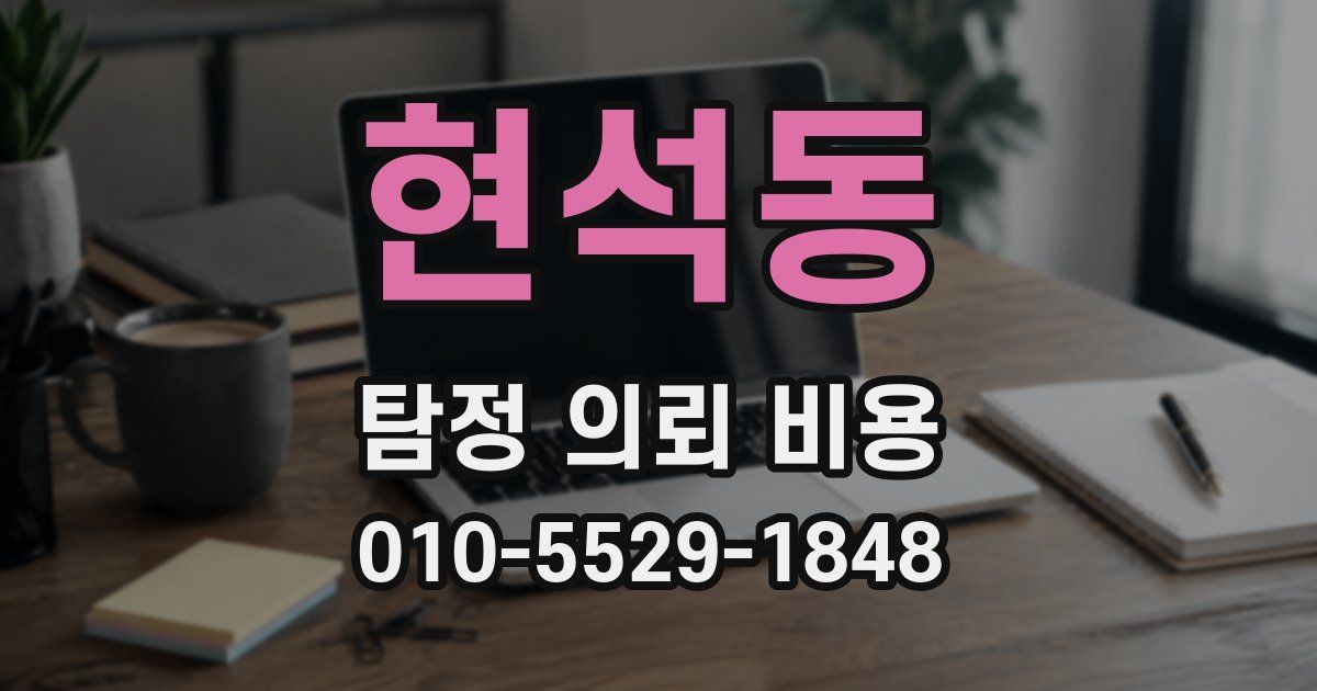 현석동 탐정 의뢰 비용