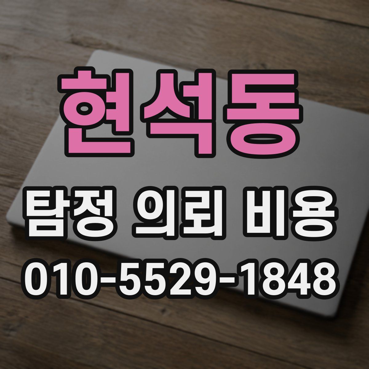 현석동 탐정 의뢰 비용