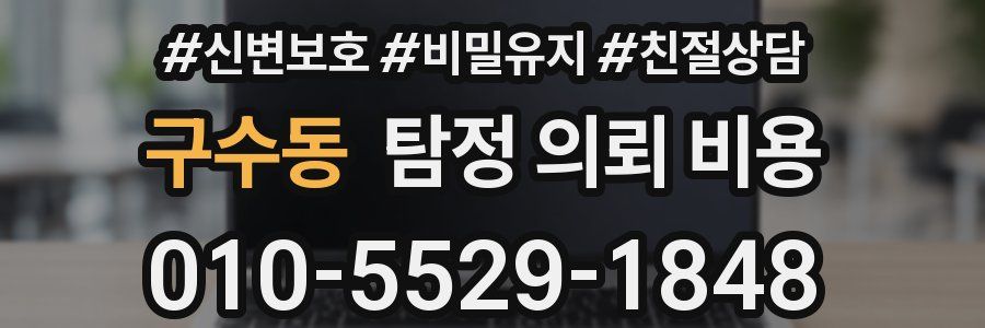 구수동 탐정 의뢰 비용