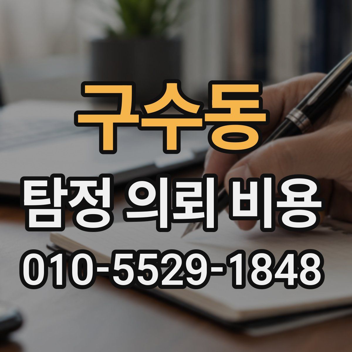 구수동 탐정 의뢰 비용