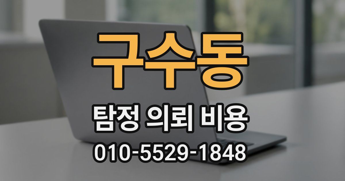 구수동 탐정 의뢰 비용