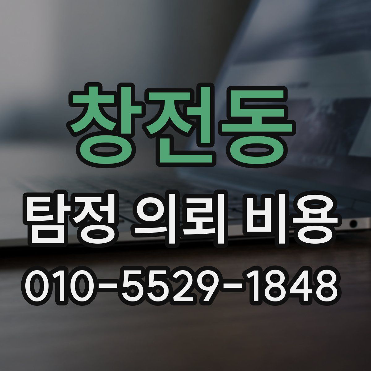 창전동 탐정 의뢰 비용