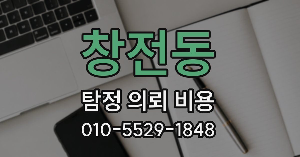 창전동 탐정 의뢰 비용