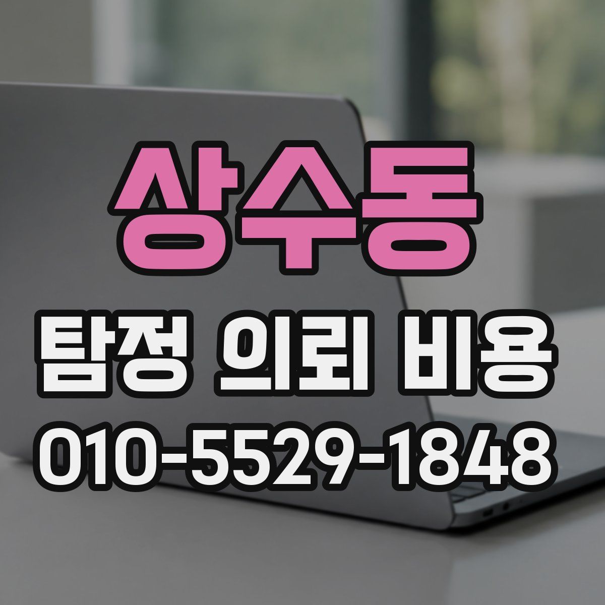 상수동 탐정 의뢰 비용