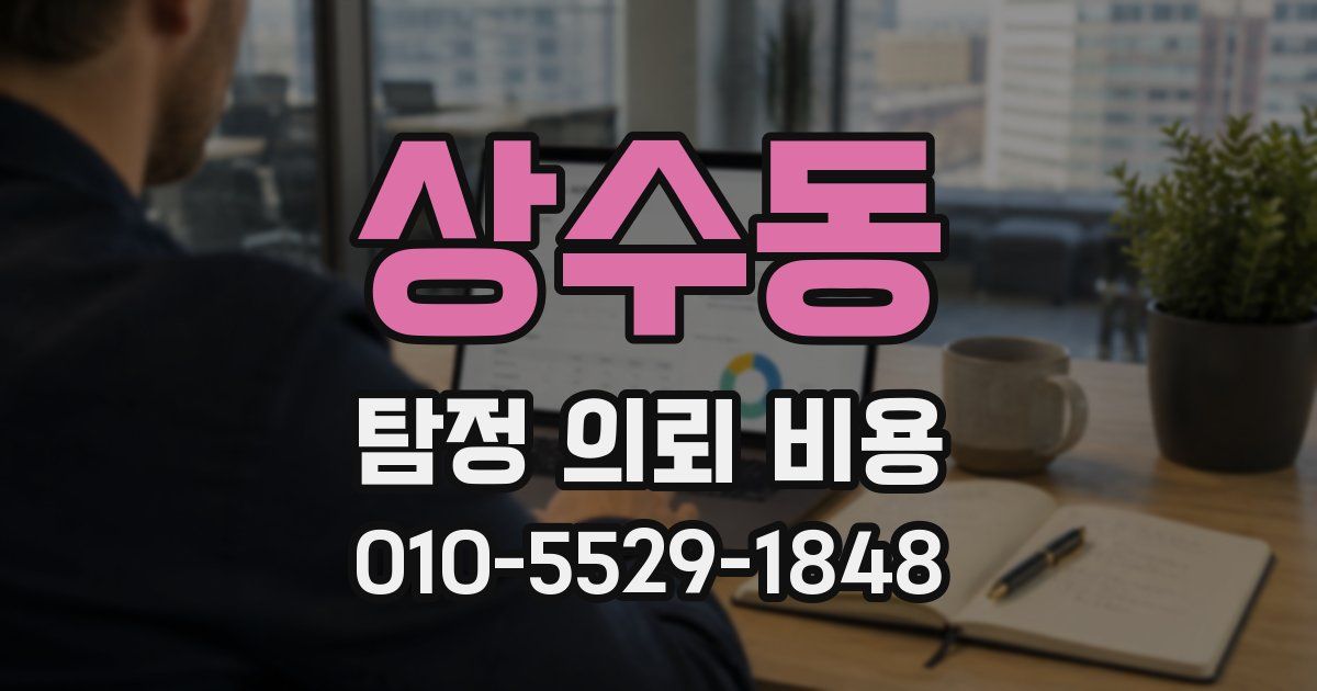 상수동 탐정 의뢰 비용