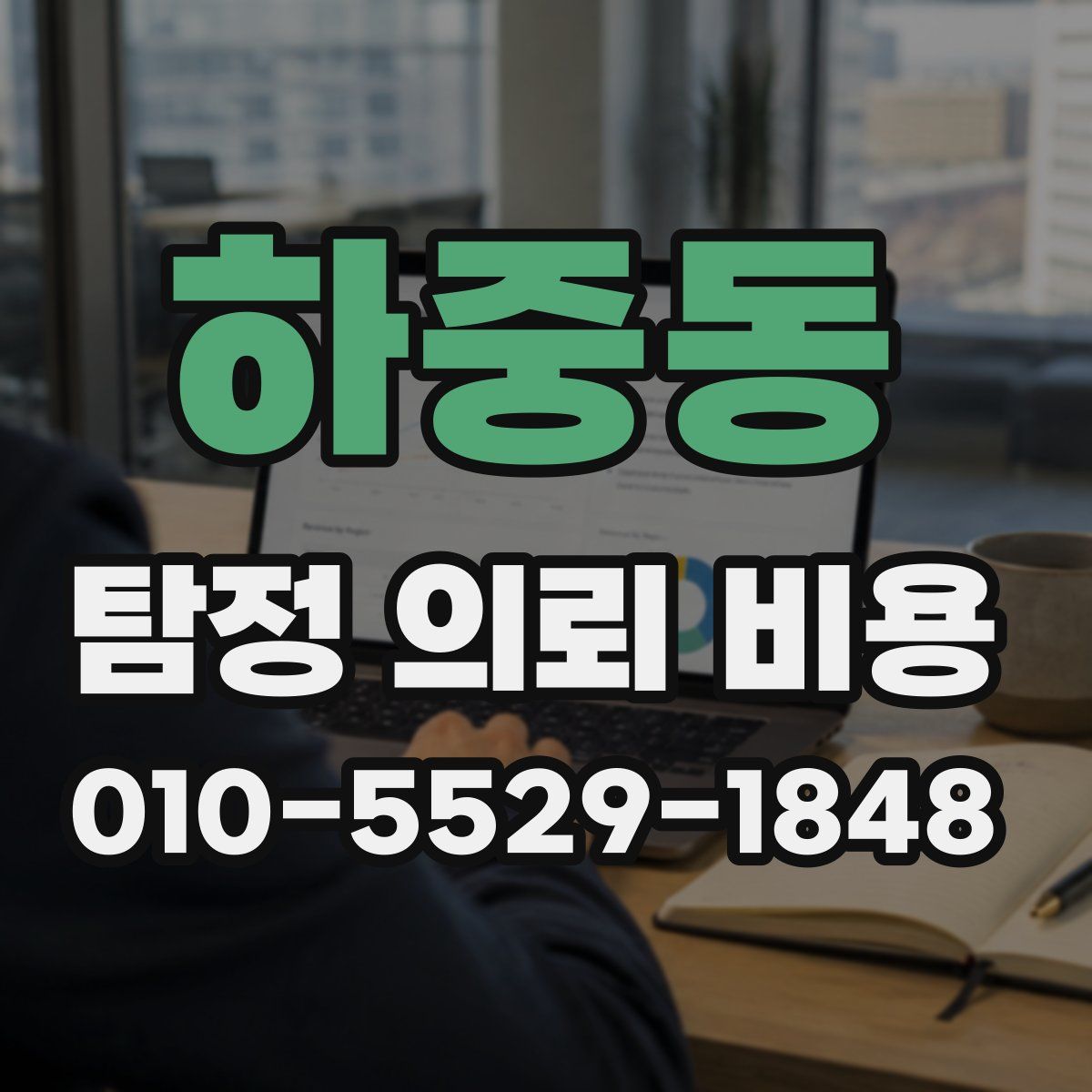 하중동 탐정 의뢰 비용