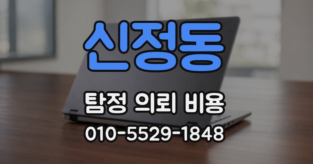 신정동 탐정 의뢰 비용