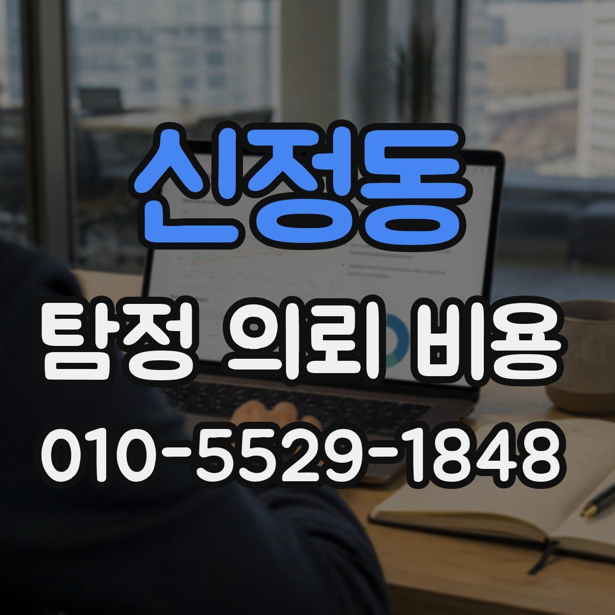 신정동 탐정 의뢰 비용