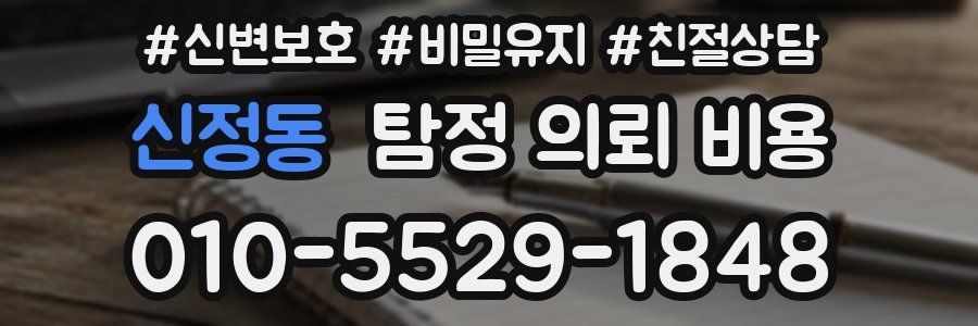 신정동 탐정 의뢰 비용