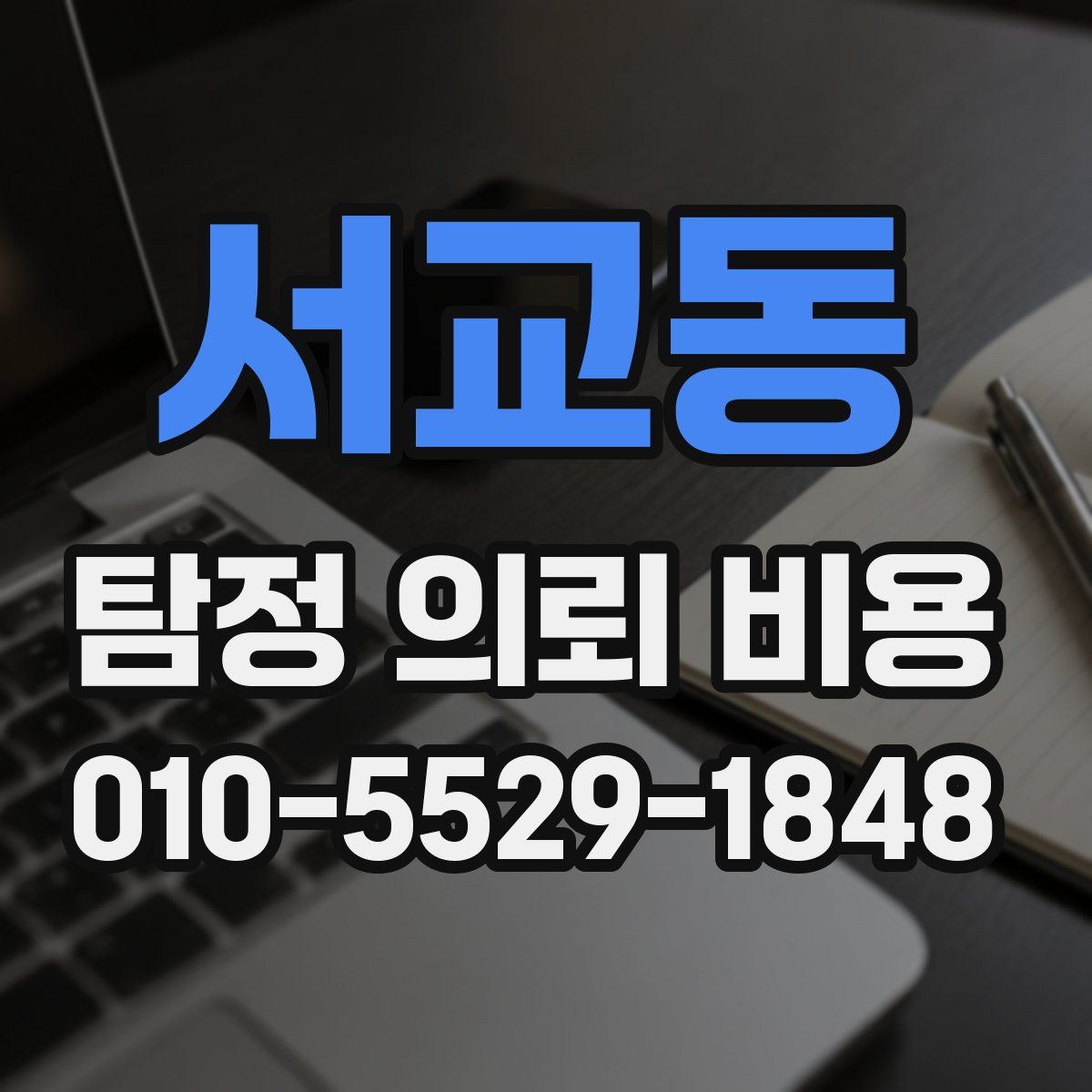 서교동 탐정 의뢰 비용
