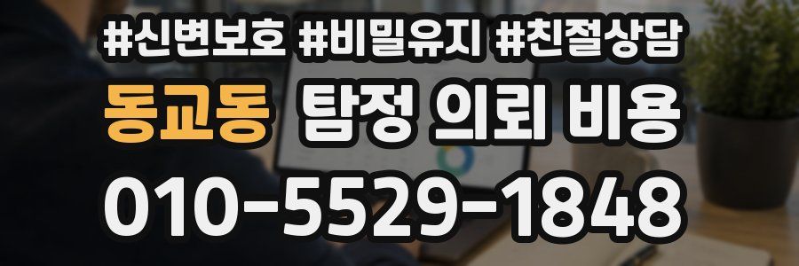 동교동 탐정 의뢰 비용