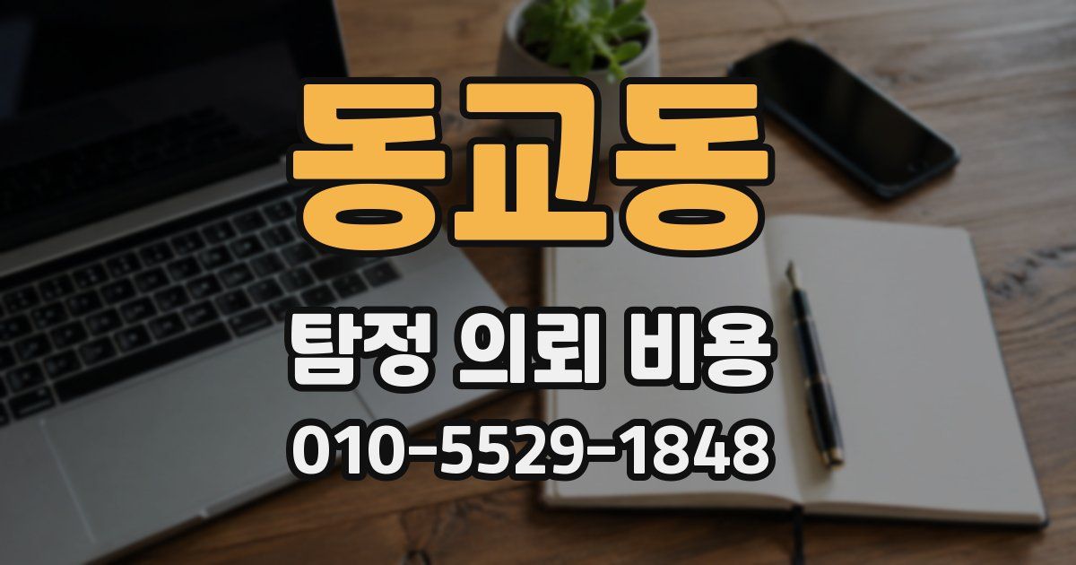 동교동 탐정 의뢰 비용