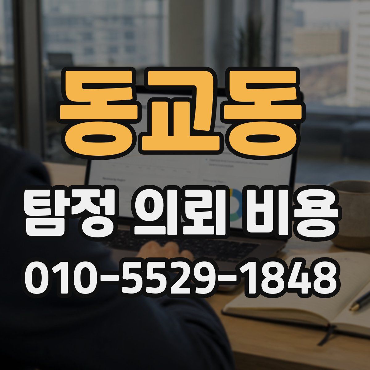동교동 탐정 의뢰 비용