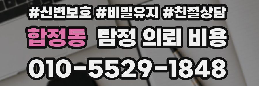 합정동 탐정 의뢰 비용