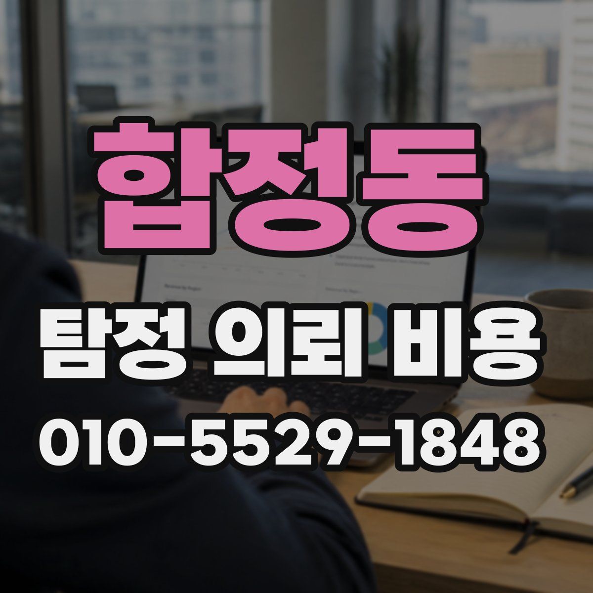 합정동 탐정 의뢰 비용