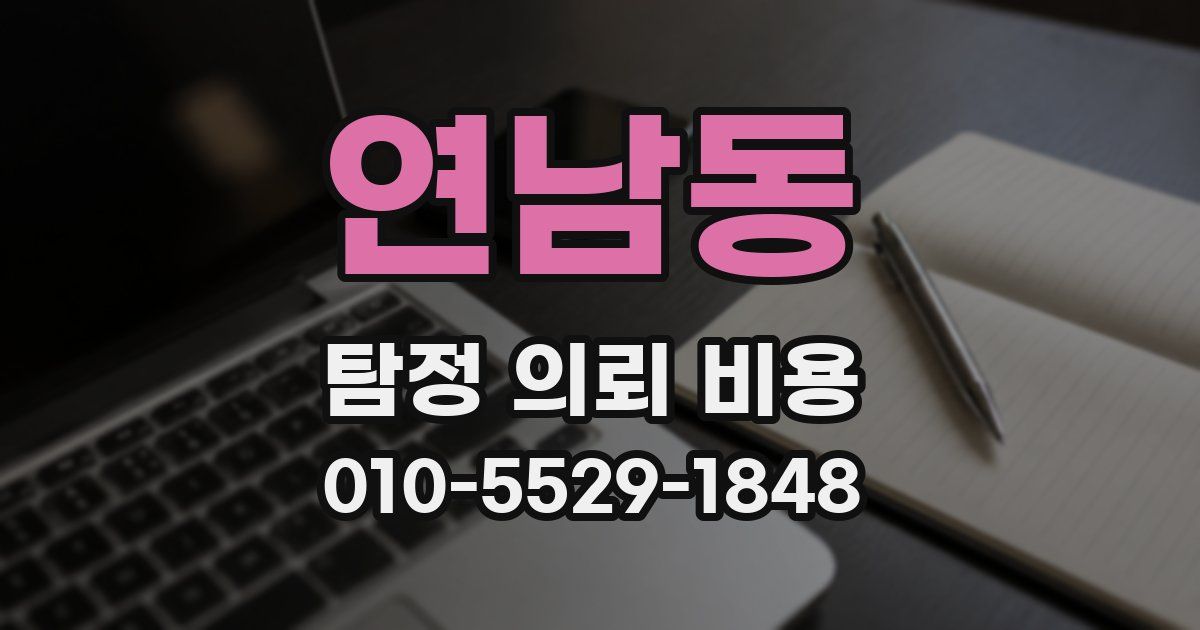 연남동 탐정 의뢰 비용