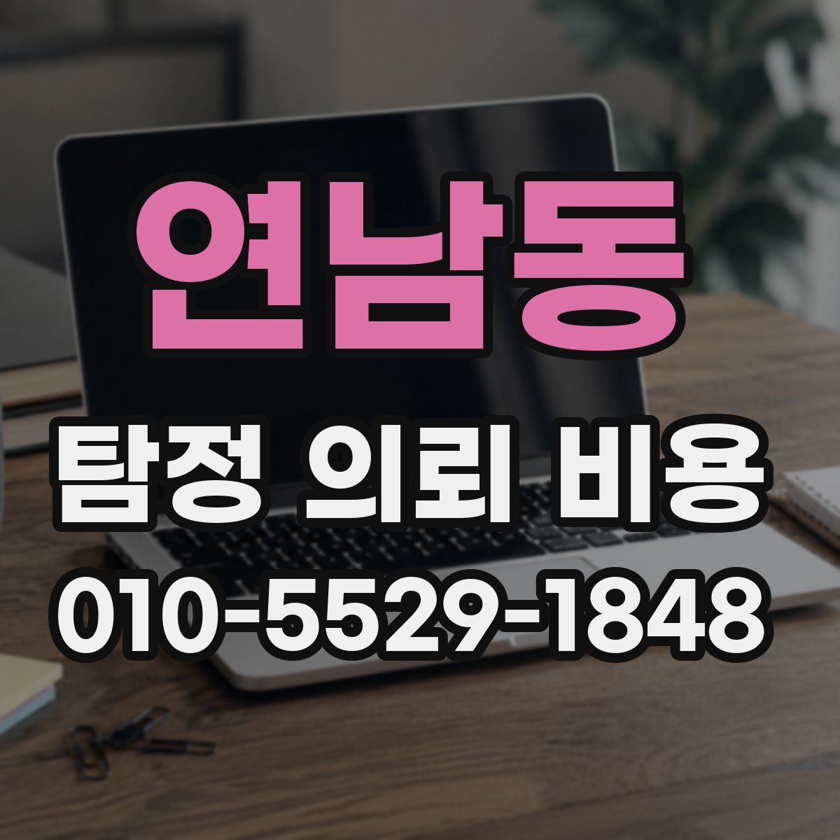 연남동 탐정 의뢰 비용