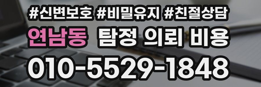 연남동 탐정 의뢰 비용