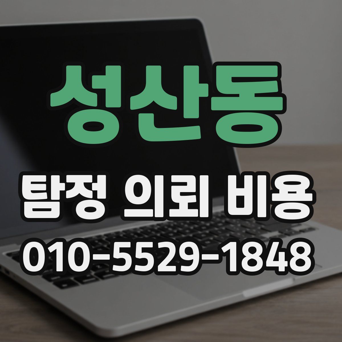 성산동 탐정 의뢰 비용