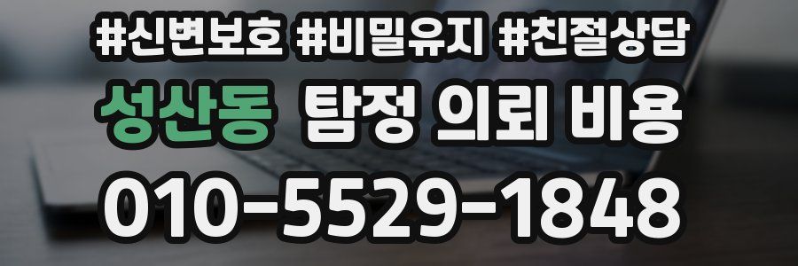 성산동 탐정 의뢰 비용