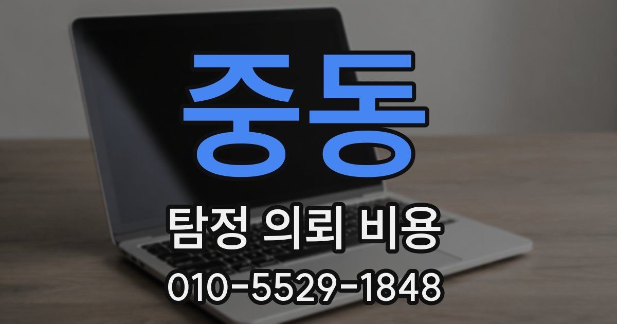 중동 탐정 의뢰 비용