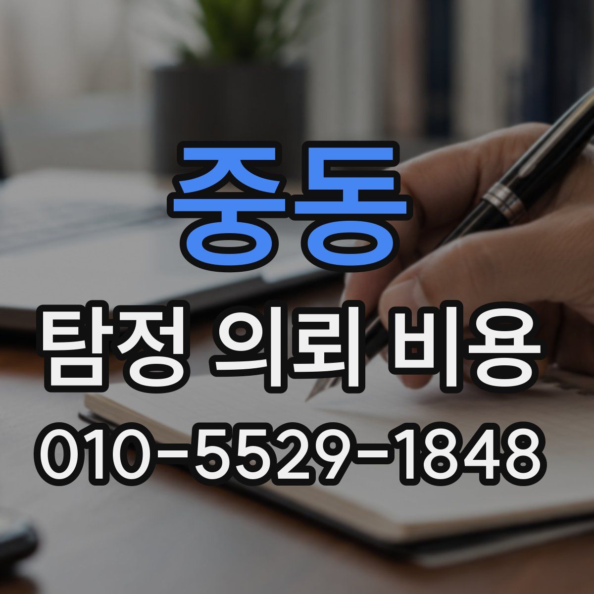 중동 탐정 의뢰 비용