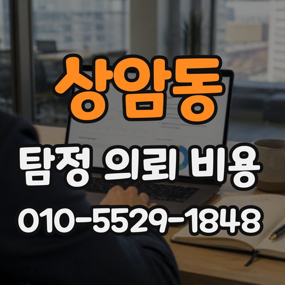 상암동 탐정 의뢰 비용