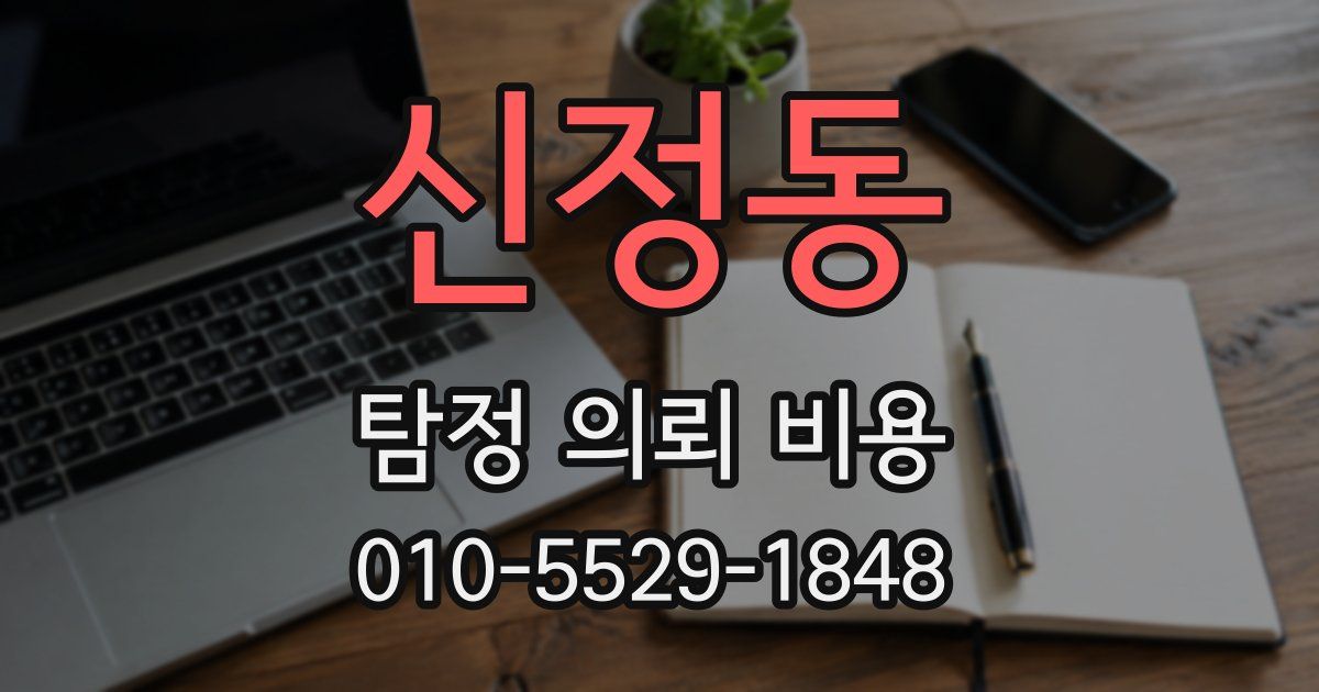 신정동 탐정 의뢰 비용