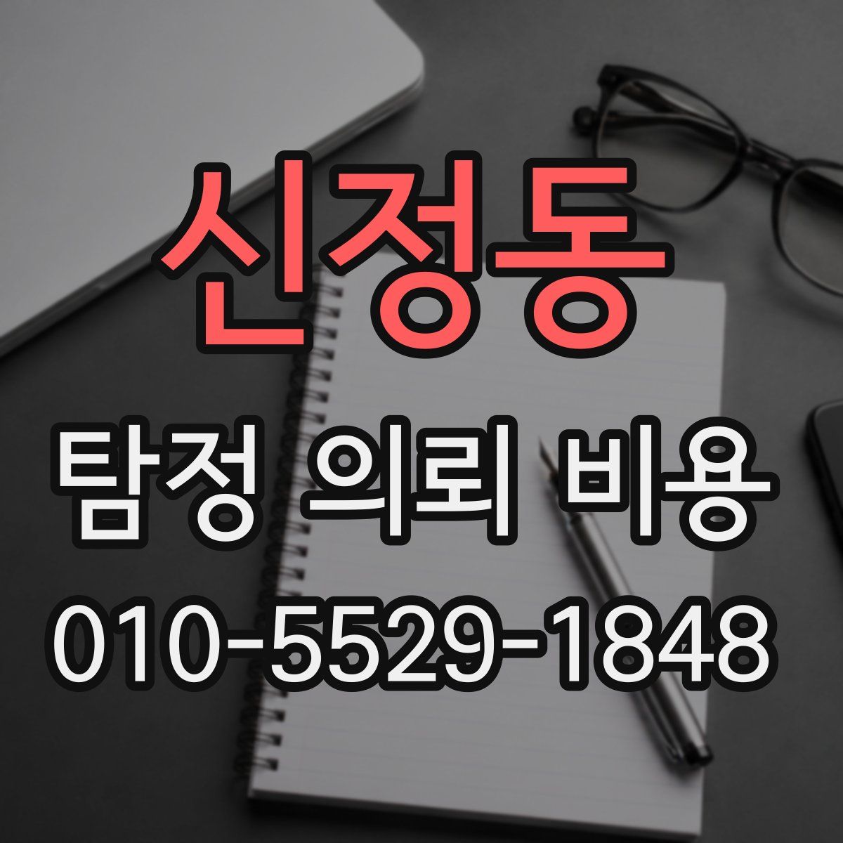신정동 탐정 의뢰 비용