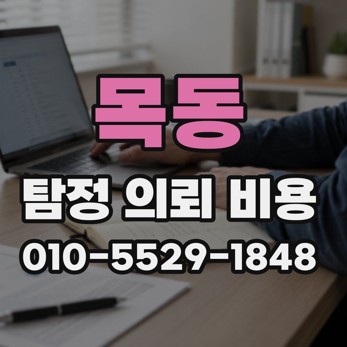 목동 탐정 의뢰 비용
