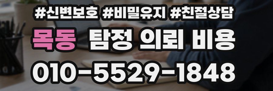 목동 탐정 의뢰 비용