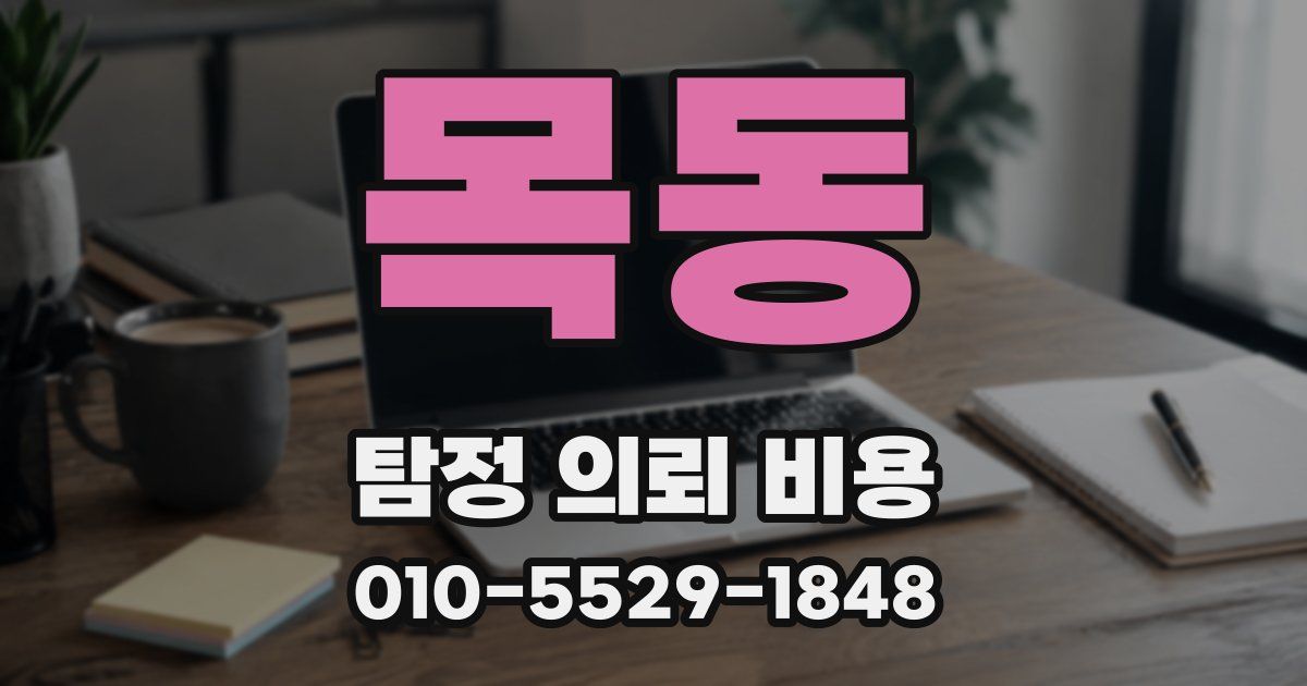 목동 탐정 의뢰 비용