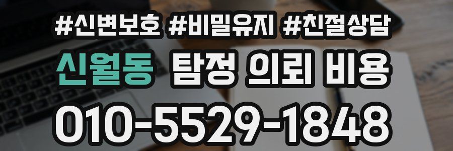 신월동 탐정 의뢰 비용