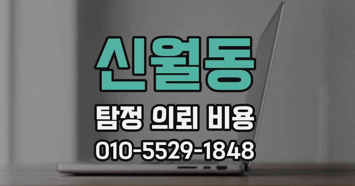 신월동 탐정 의뢰 비용