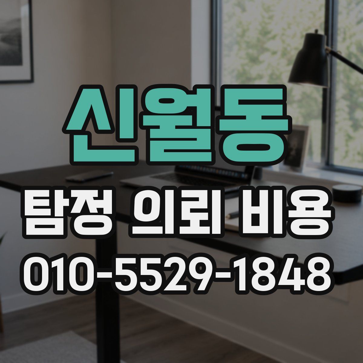 신월동 탐정 의뢰 비용