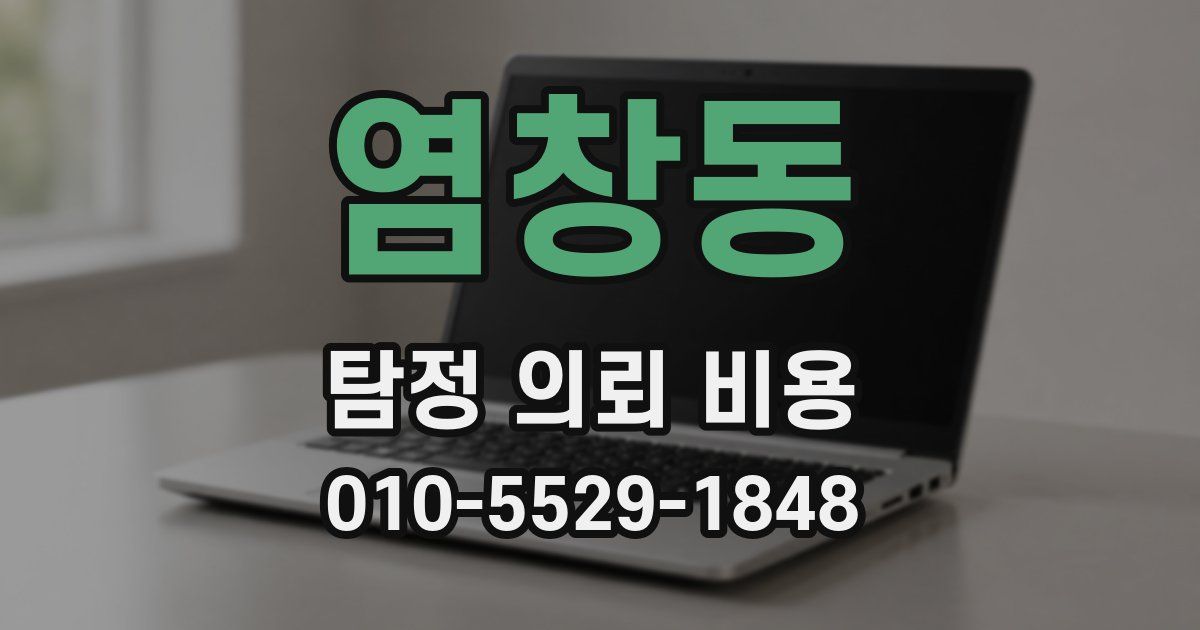 염창동 탐정 의뢰 비용