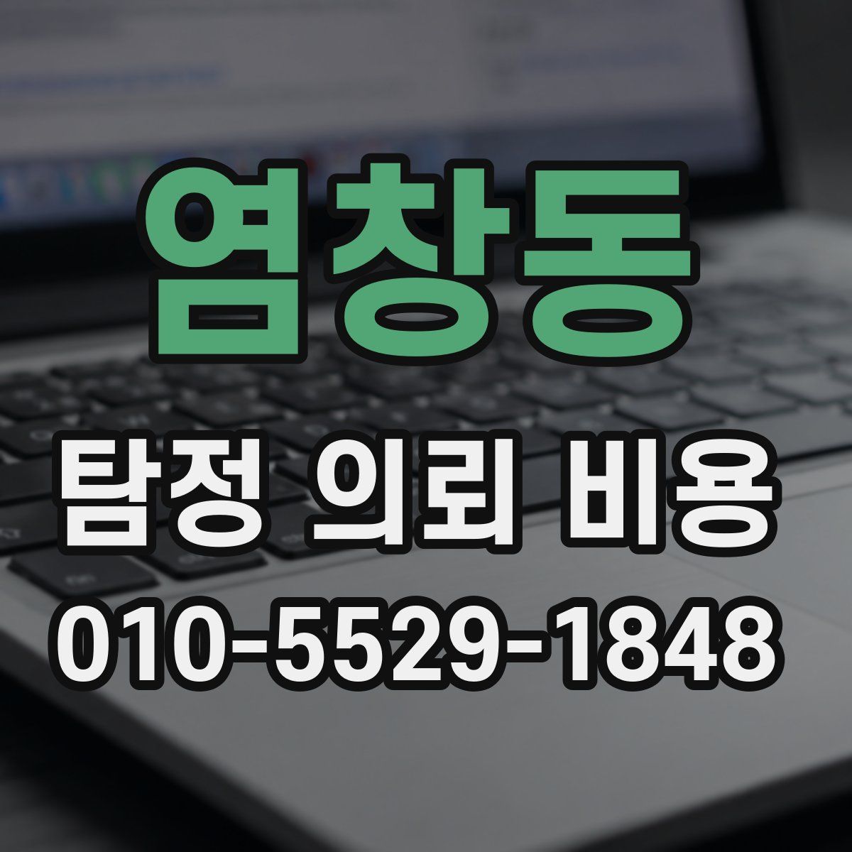염창동 탐정 의뢰 비용