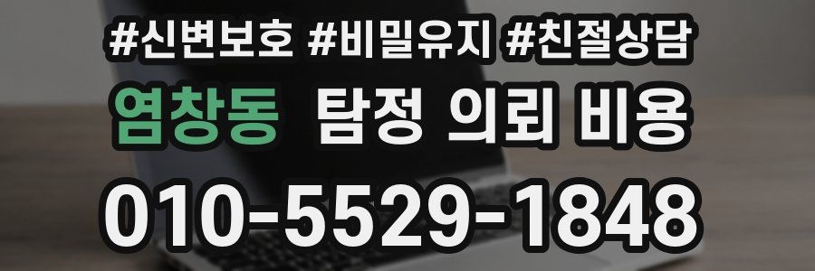 염창동 탐정 의뢰 비용