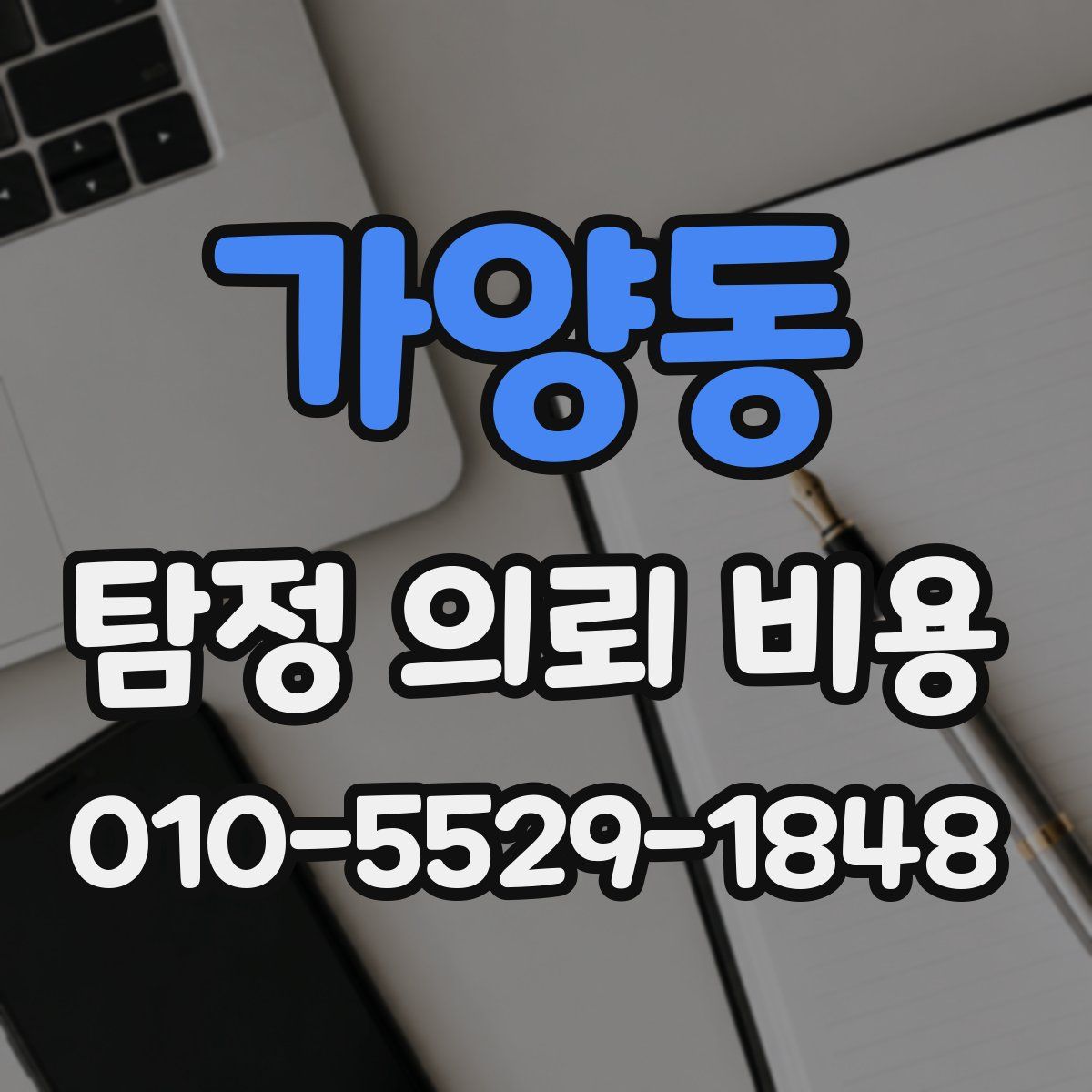 가양동 탐정 의뢰 비용