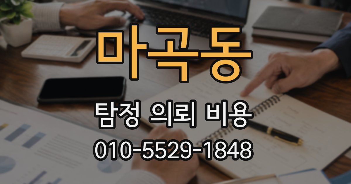 마곡동 탐정 의뢰 비용
