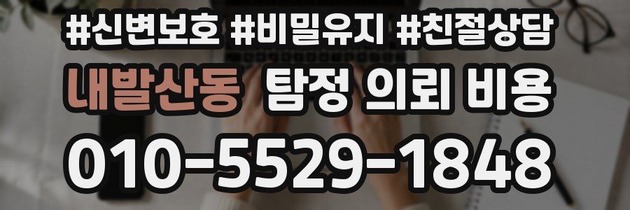내발산동 탐정 의뢰 비용